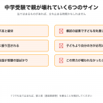 中学受験で親が壊れていく6つのサイン